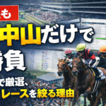 今週も“中山だけ”で勝負。EV視点で土日レースを絞る理由 onlynakayama